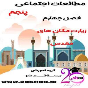 سوالات فصل چهارم مطالعات اجتماعی پنجم