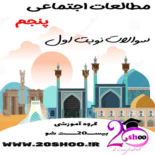 سوالات نوبت اول مطالعات اجتماعی پنجم