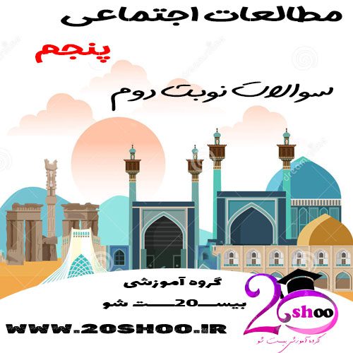 سوالات نوبت دوم مطالعات اجتماعی پنجم