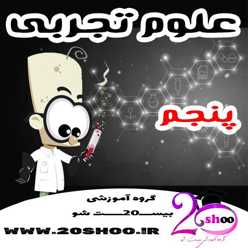 سوالات علوم تجربی پنجم با پاسخنامه