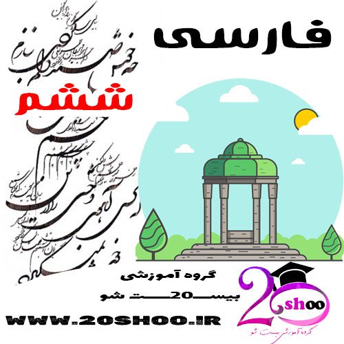 سوالات فارسی ششم بیست شو