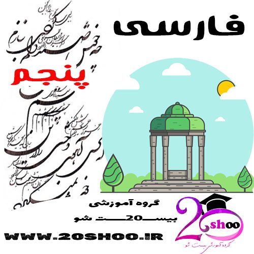 سوالات فارسی پنجم بیست شو