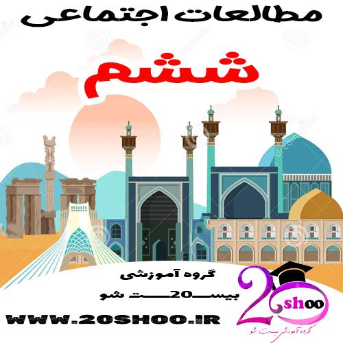 سوالات مطالعات اجتماعی ششم بیست شو