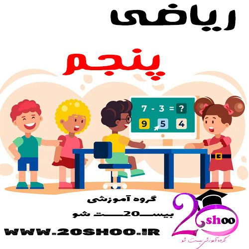 سوالات ریاضی پنجم بیست شو