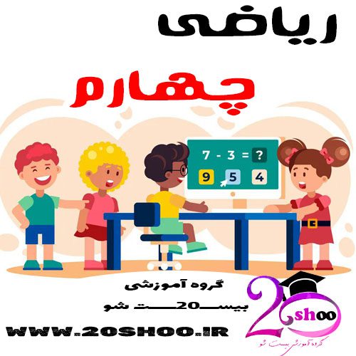 سوالات ریاضی چهارم بیست شو