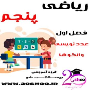 سوالات فصل اول ریاضی پنجم