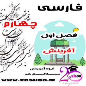 سوالات فصل اول فارسی چهارم