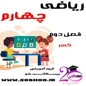 سوالات فصل دوم ریاضی چهارم