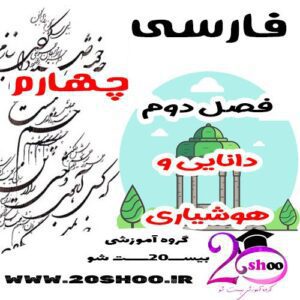 سوالات فصل دوم فارسی چهارم