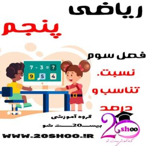 سوالات فصل سوم ریاضی پنجم