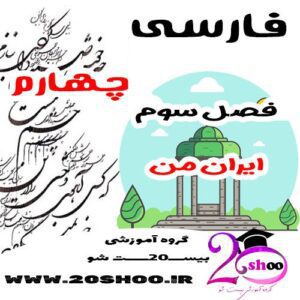 سوالات فصل سوم فارسی چهارم