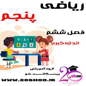 سوالات فصل ششم ریاضی پنجم