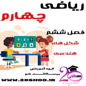 سوالات فصل ششم ریاضی چهارم