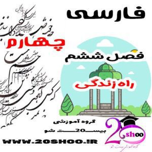 سوالات فصل ششم فارسی چهارم