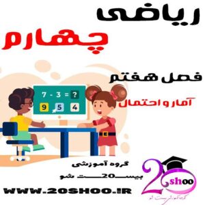 سوالات فصل هفتم ریاضی چهارم