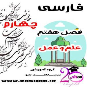سوالات فصل هفتم فارسی چهارم
