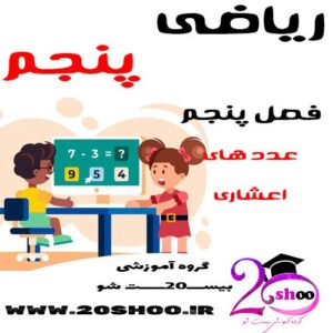سوالات فصل پنجم ریاضی پنجم
