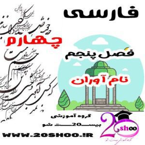 سوالات فصل پنجم فارسی چهارم