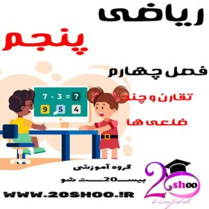 سوالات فصل چهارم ریاضی پنجم