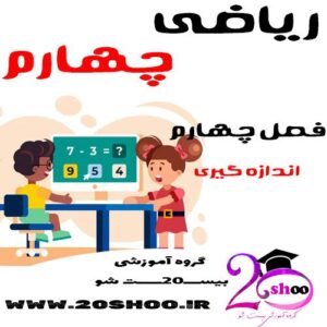 سوالات فصل چهارم ریاضی چهارم