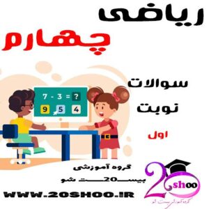 سوالات نوبت اول ریاضی چهارم