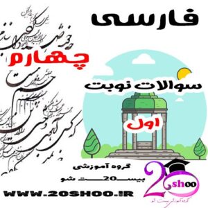 سوالات نوبت اول فارسی چهارم