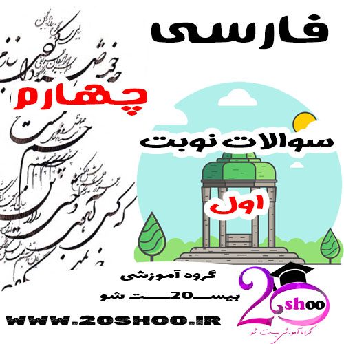 سوالات نوبت اول فارسی چهارم