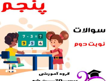 سوالات نوبت دوم ریاضی پنجم