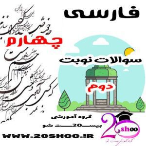 سوالات نوبت دوم فارسی چهارم