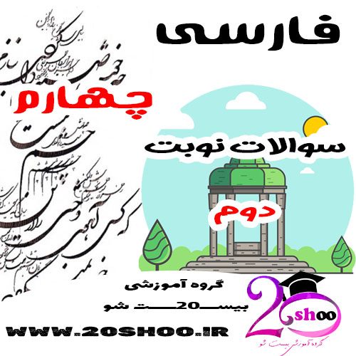 سوالات نوبت دوم فارسی چهارم