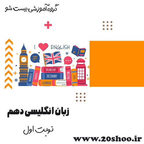 سوالات نوبت اول انگلیسی دهم