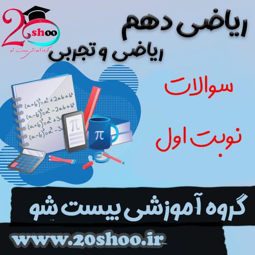 سوالات نوبت دوم ریاضی دهم بیست شو