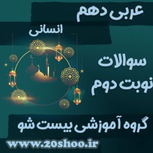 عربی دهم بیست شو