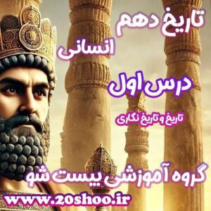سوالات فصل اول تاریخ دهم انسانی