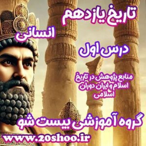 سوالات فصل اول تاریخ یازدهم انسانی