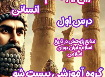 سوالات فصل اول تاریخ یازدهم انسانی