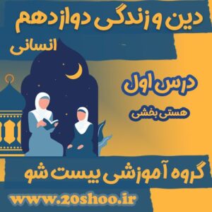 سوالات فصل اول دین و زندگی دوازدهم انسانی