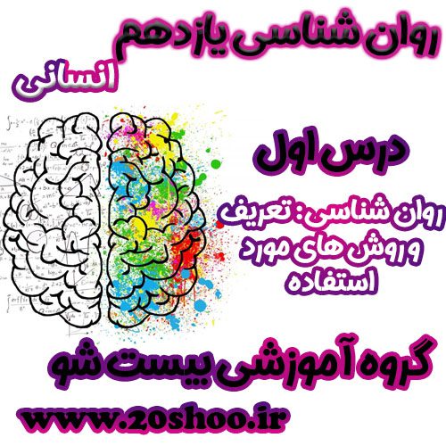 سوالات فصل اول روانشناسی یازدهم انسانی