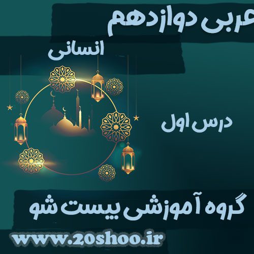 سوالات فصل اول عربی دوازدهم انسانی