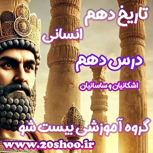 سوالات درس دهم تاریخ دهم انسانی