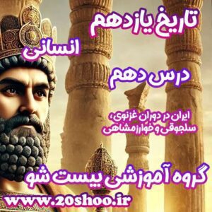 سوالات فصل دهم تاریخ یازدهم انسانی