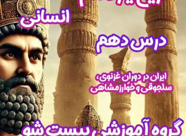 سوالات فصل دهم تاریخ یازدهم انسانی