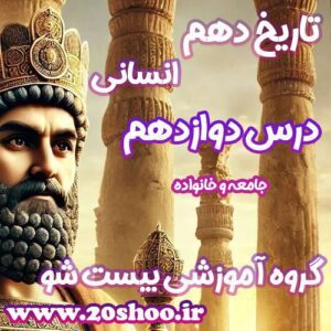 سوالات درس دوازدهم تاریخ دهم انسانی