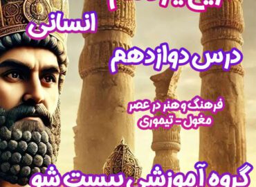 سوالات فصل دوازدهم تاریخ یازدهم انسانی