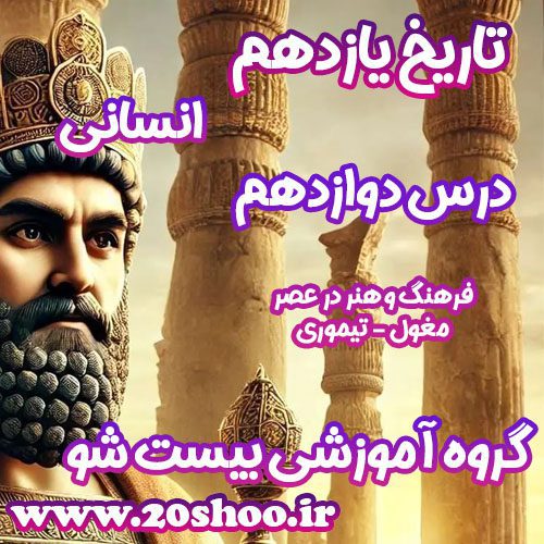 سوالات فصل دوازدهم تاریخ یازدهم انسانی