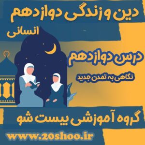 سوالات فصل دوازدهم دین و زندگی دوازدهم انسانی