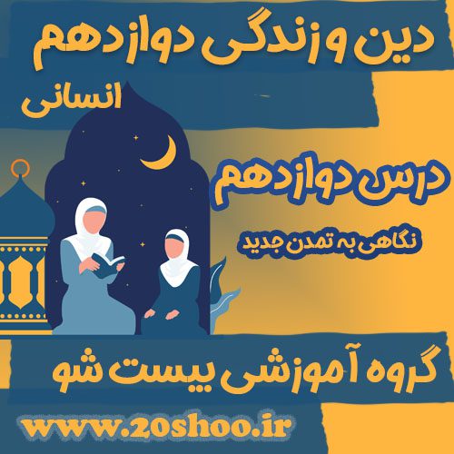 سوالات فصل دوازدهم دین و زندگی دوازدهم انسانی