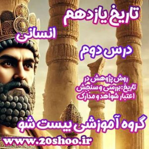 سوالات فصل دوم تاریخ یازدهم انسانی