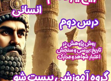 سوالات فصل دوم تاریخ یازدهم انسانی