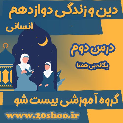 سوالات فصل دوم دین و زندگی دوازدهم انسانی